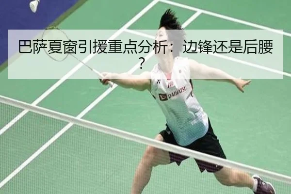 巴萨夏窗引援重点分析：边锋还是后腰？